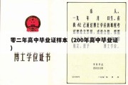 零二年高中毕业证样本（200年高中毕业证）