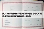 成人本科毕业证和学位证发放时间（成人本科毕业证和学位证发放时间一样吗）