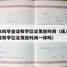 成人本科毕业证和学位证发放时间（成人本科毕业证和学位证发放时间一样吗）