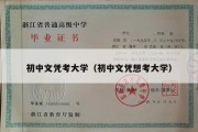 初中文凭考大学（初中文凭想考大学）