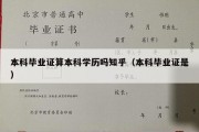 本科毕业证算本科学历吗知乎（本科毕业证是）