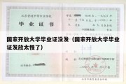 国家开放大学毕业证没发（国家开放大学毕业证发放太慢了）