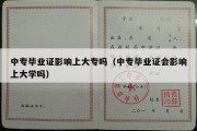 中专毕业证影响上大专吗（中专毕业证会影响上大学吗）