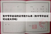 有中专毕业证的证书有什么用（有中专毕业证可以读大学吗）