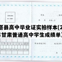 金塔县高中毕业证实拍样本(2005年甘肃普通高中学生成绩单）