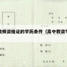 高中教师资格证的学历条件（高中教资学历要求）