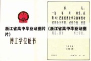 浙江省高中毕业证图片（浙江省高中毕业证图片）