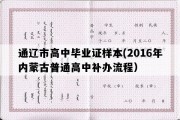 通辽市高中毕业证样本(2016年内蒙古普通高中补办流程）