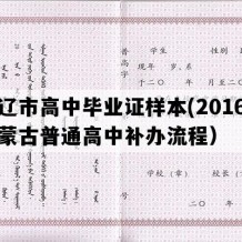 通辽市高中毕业证样本(2016年内蒙古普通高中补办流程）