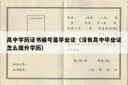 高中学历证书编号是毕业证（没有高中毕业证怎么提升学历）