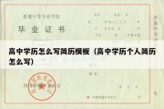 高中学历怎么写简历模板（高中学历个人简历怎么写）