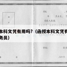 函授本科文凭有用吗?（函授本科文凭有用吗考公务员）