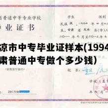 平凉市中专毕业证样本(1994年甘肃普通中专做个多少钱）