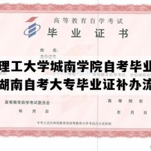 长沙理工大学城南学院自考毕业证图片（湖南自考大专毕业证补办流程）