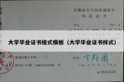 大学毕业证书格式模板（大学毕业证书样式）