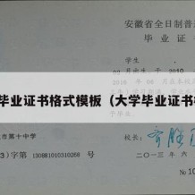 大学毕业证书格式模板（大学毕业证书样式）