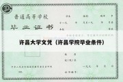 许昌大学文凭（许昌学院毕业条件）