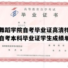 北京舞蹈学院自考毕业证高清样图（北京自考本科毕业证学生成绩单）