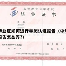 中专毕业证如何进行学历认证报告（中专学历认证报告怎么弄?）