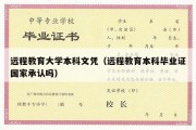 远程教育大学本科文凭（远程教育本科毕业证国家承认吗）