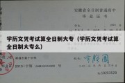 学历文凭考试算全日制大专（学历文凭考试算全日制大专么）