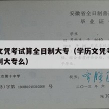 学历文凭考试算全日制大专（学历文凭考试算全日制大专么）