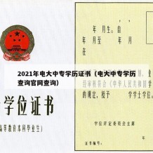 2021年电大中专学历证书（电大中专学历查询官网查询）