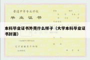 本科毕业证书外壳什么样子（大学本科毕业证书封面）