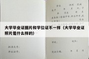 大学毕业证图片和学位证不一样（大学毕业证照片是什么样的）