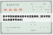 高中学历快速拿证高中文凭有用吗（高中学历怎么快速考考本科）