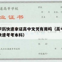 高中学历快速拿证高中文凭有用吗（高中学历怎么快速考考本科）