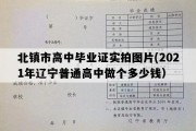 北镇市高中毕业证实拍图片(2021年辽宁普通高中做个多少钱）