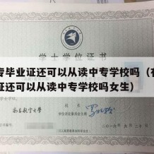 有中专毕业证还可以从读中专学校吗（有中专毕业证还可以从读中专学校吗女生）