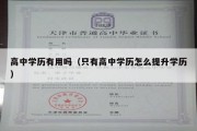 高中学历有用吗（只有高中学历怎么提升学历）