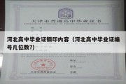 河北高中毕业证钢印内容（河北高中毕业证编号几位数?）