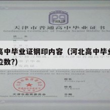 河北高中毕业证钢印内容（河北高中毕业证编号几位数?）