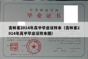 吉林省2014年高中毕业证样本（吉林省2014年高中毕业证样本图）