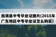 南澳县中专毕业证图片(2018年广东地区中专毕业证怎么购买）