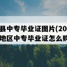 南澳县中专毕业证图片(2018年广东地区中专毕业证怎么购买）