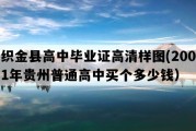 织金县高中毕业证高清样图(2001年贵州普通高中买个多少钱）