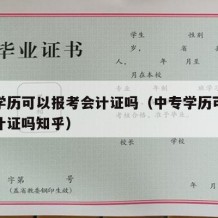 中专学历可以报考会计证吗（中专学历可以报考会计证吗知乎）