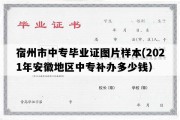 宿州市中专毕业证图片样本(2021年安徽地区中专补办多少钱）