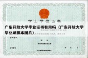 广东开放大学毕业证书有用吗（广东开放大学毕业证样本图片）