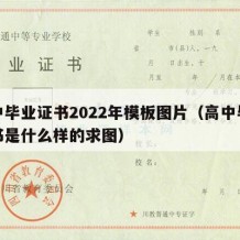 高中毕业证书2022年模板图片（高中毕业证书是什么样的求图）