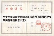 中专毕业证在学信网上显示函授（函授的中专学历在学信网怎么查）