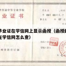 中专毕业证在学信网上显示函授（函授的中专学历在学信网怎么查）