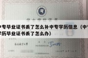 中专毕业证书丢了怎么补中专学历信息（中专学历毕业证书丢了怎么办）