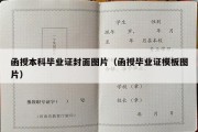 函授本科毕业证封面图片（函授毕业证模板图片）