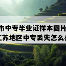 徐州市中专毕业证样本图片(2009年江苏地区中专丢失怎么办）