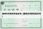 扬州大学本科毕业证书（扬州大学的毕业证书）